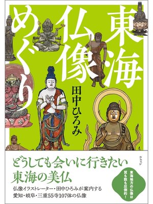 cover image of 東海仏像めぐり